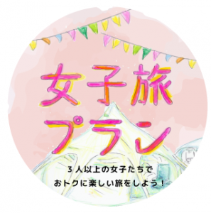 女子旅プラン
