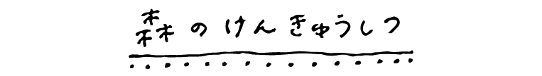 森のけんきゅうしつ