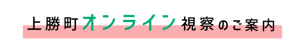 上勝町オンライン視察のご案内